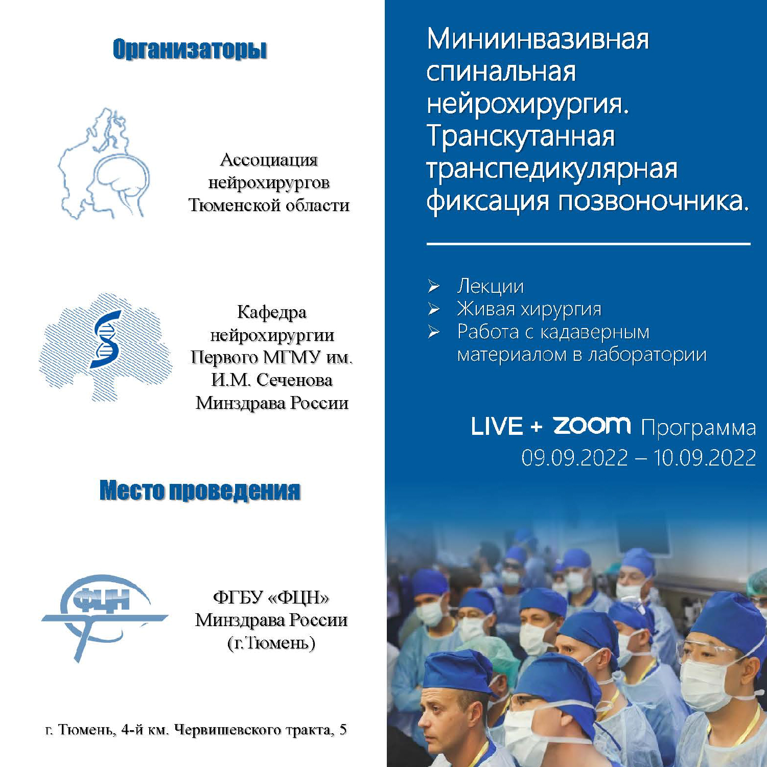 Миниинвазивная спинальная нейрохирургия. Транскутанная транспедикулярная фиксация позвоночника - тема конференции, которая пройдёт в Федеральный центре нейрохирургии Тюмени с 9 по 10 сентября 2022 года